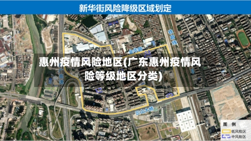惠州疫情风险地区(广东惠州疫情风险等级地区分类)