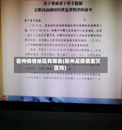 衢州疫情地区有哪些(衢州是疫情重灾区吗)