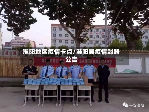 淮阳地区疫情卡点/淮阳县疫情封路公告