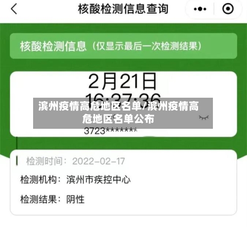 滨州疫情高危地区名单/滨州疫情高危地区名单公布