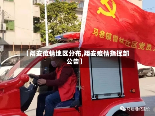 【翔安疫情地区分布,翔安疫情指挥部公告】