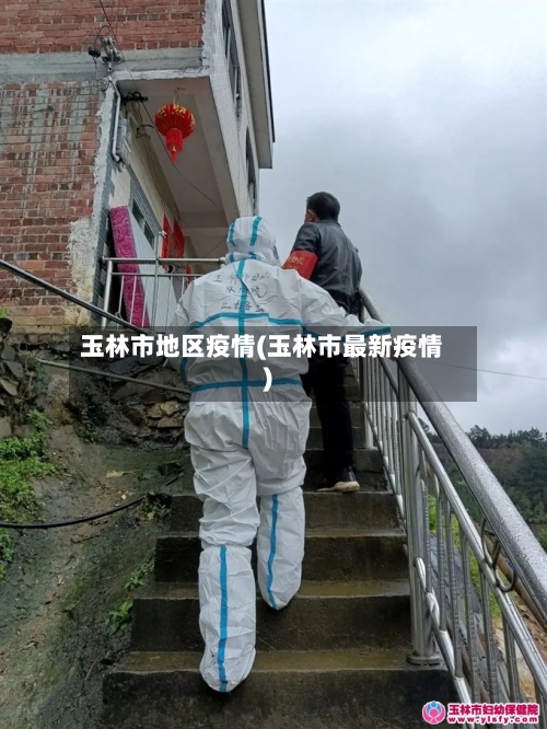 玉林市地区疫情(玉林市最新疫情)