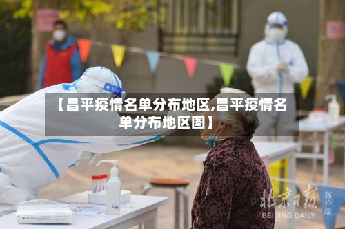 【昌平疫情名单分布地区,昌平疫情名单分布地区图】