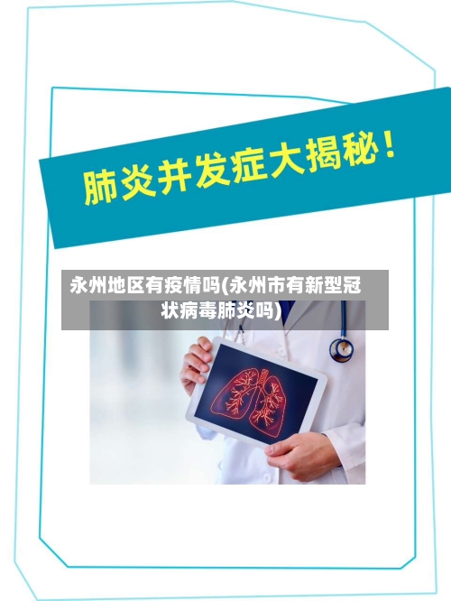 永州地区有疫情吗(永州市有新型冠状病毒肺炎吗)
