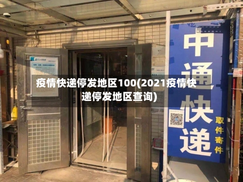 疫情快递停发地区100(2021疫情快递停发地区查询)