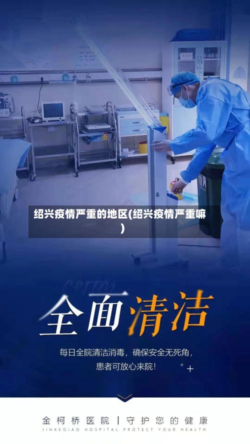 绍兴疫情严重的地区(绍兴疫情严重嘛)