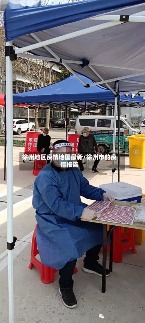 徐州地区疫情地图最新/徐州市的疫情报告