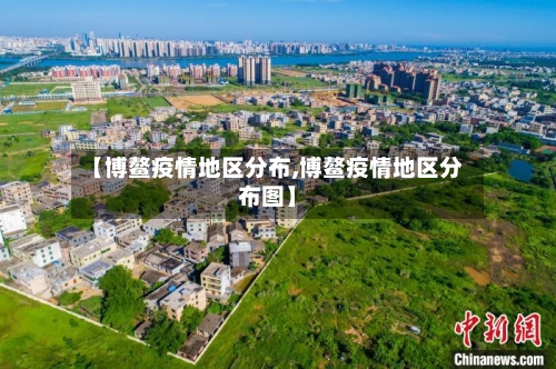 【博鳌疫情地区分布,博鳌疫情地区分布图】