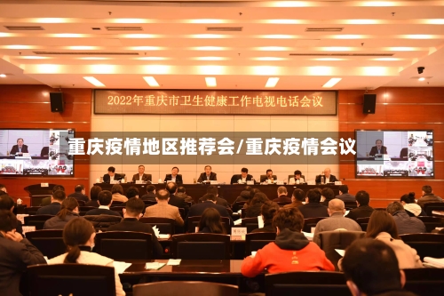 重庆疫情地区推荐会/重庆疫情会议-第2张图片