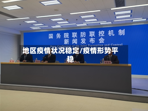 地区疫情状况稳定/疫情形势平稳