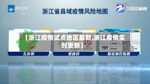 【浙江疫情试点地区最新,浙江疫情实时更新】-第3张图片