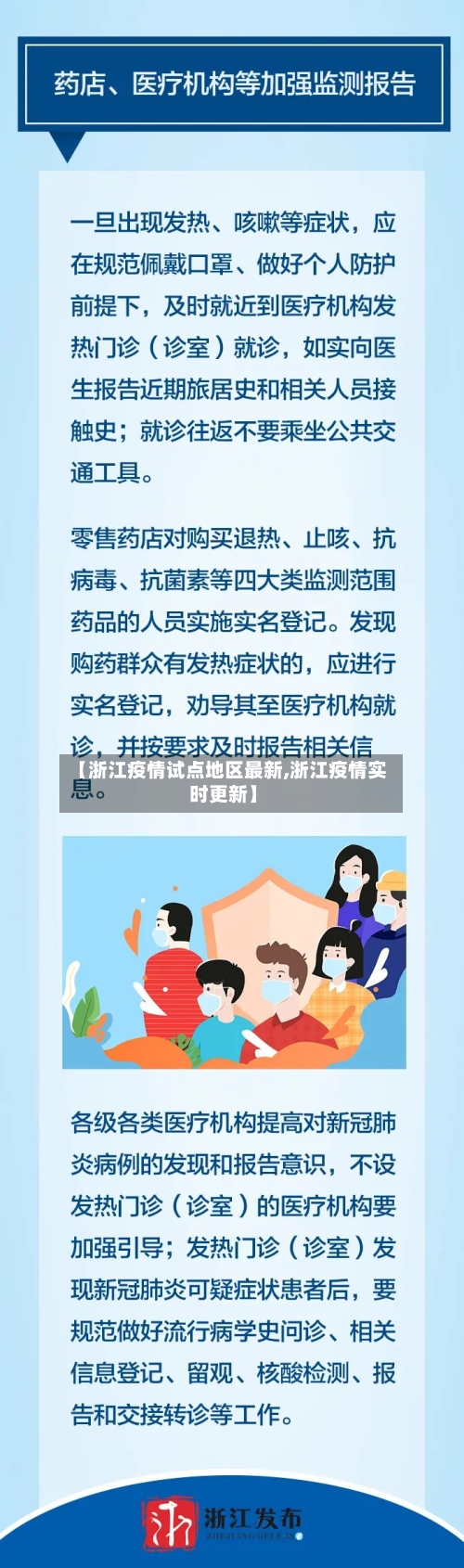 【浙江疫情试点地区最新,浙江疫情实时更新】