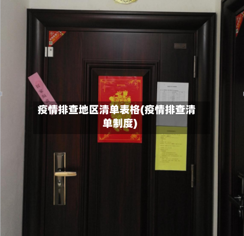 疫情排查地区清单表格(疫情排查清单制度)-第2张图片