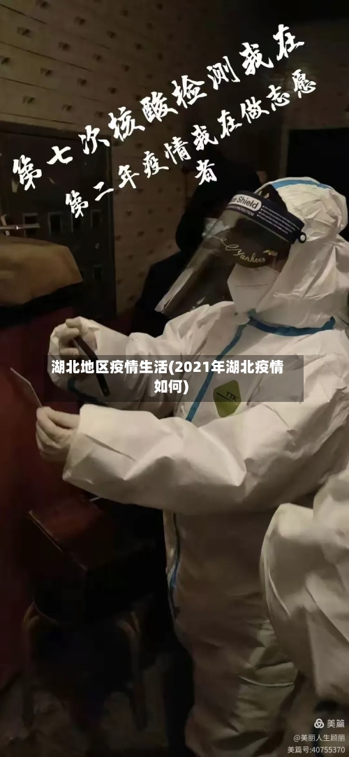 湖北地区疫情生活(2021年湖北疫情如何)
