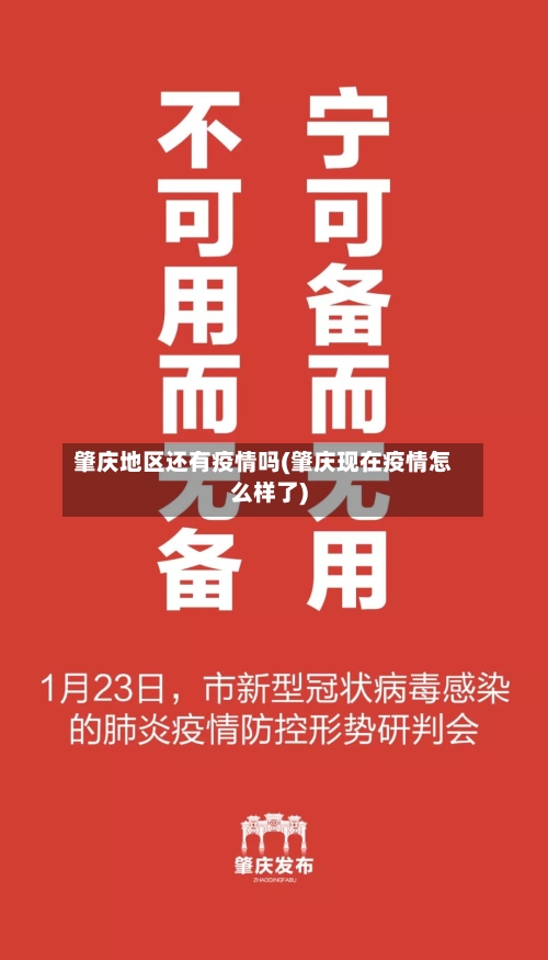 肇庆地区还有疫情吗(肇庆现在疫情怎么样了)