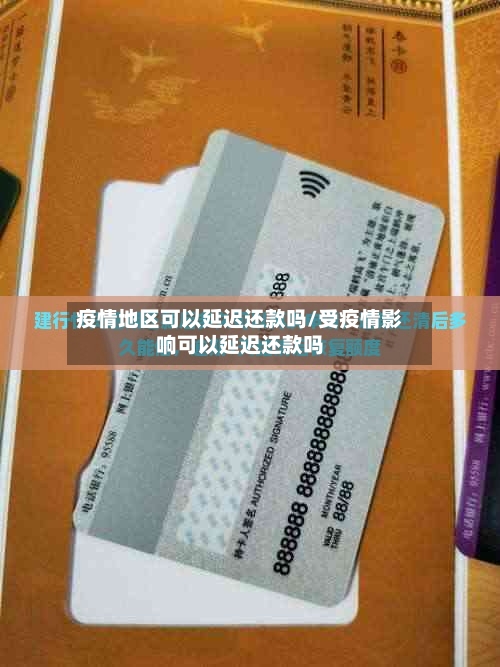 疫情地区可以延迟还款吗/受疫情影响可以延迟还款吗-第2张图片