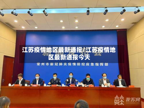 江苏疫情地区最新通报/江苏疫情地区最新通报今天