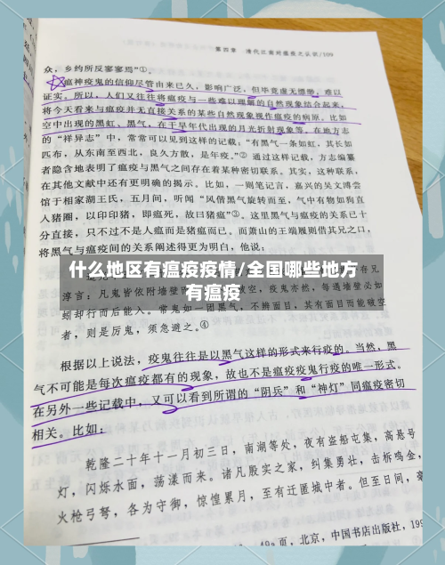 什么地区有瘟疫疫情/全国哪些地方有瘟疫