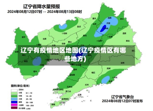 辽宁有疫情地区地图(辽宁疫情区有哪些地方)-第2张图片