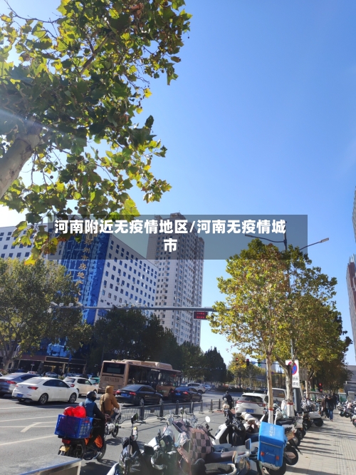 河南附近无疫情地区/河南无疫情城市