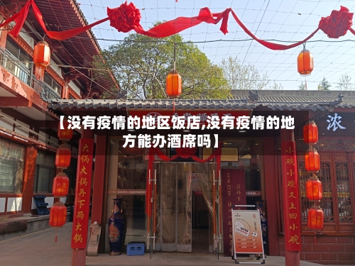 【没有疫情的地区饭店,没有疫情的地方能办酒席吗】-第2张图片