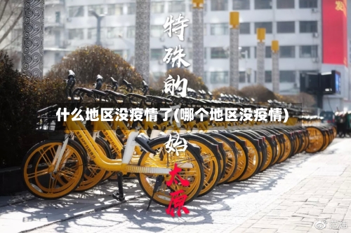 什么地区没疫情了(哪个地区没疫情)-第2张图片
