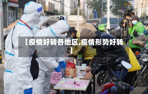 【疫情好转各地区,疫情形势好转】