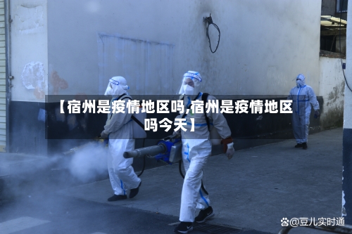 【宿州是疫情地区吗,宿州是疫情地区吗今天】-第3张图片