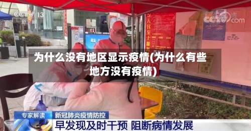 为什么没有地区显示疫情(为什么有些地方没有疫情)