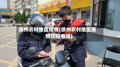徐州农村地区疫情(徐州农村地区疫情防控电话)