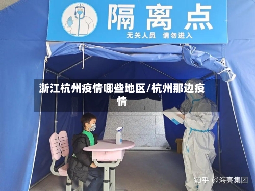 浙江杭州疫情哪些地区/杭州那边疫情