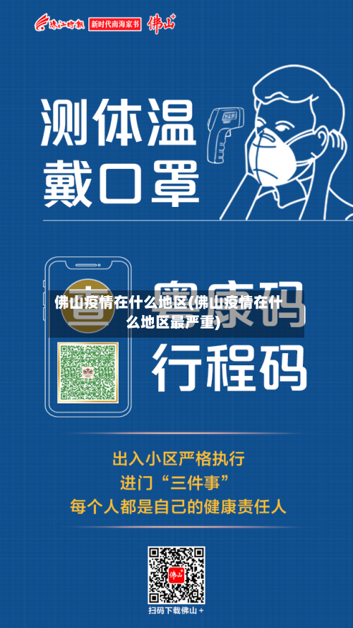 佛山疫情在什么地区(佛山疫情在什么地区最严重)