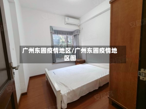 广州东圃疫情地区/广州东圃疫情地区图