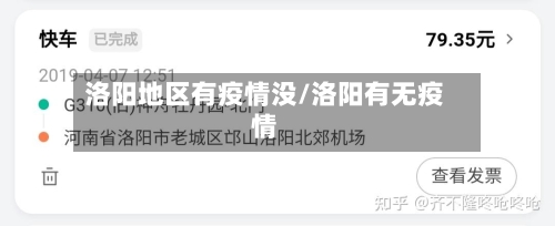 洛阳地区有疫情没/洛阳有无疫情