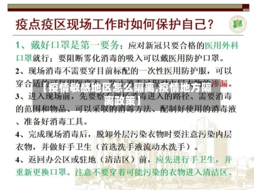 【疫情敏感地区怎么隔离,疫情地方隔离政策】