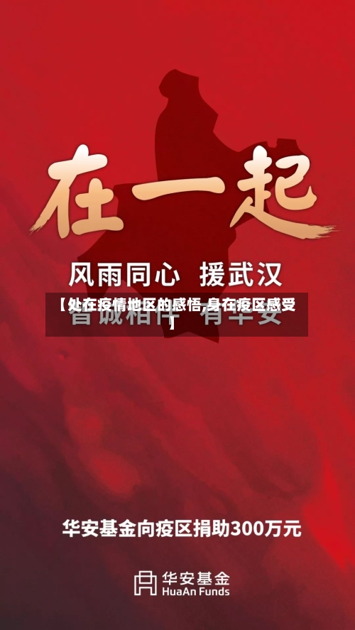 【处在疫情地区的感悟,身在疫区感受】-第3张图片