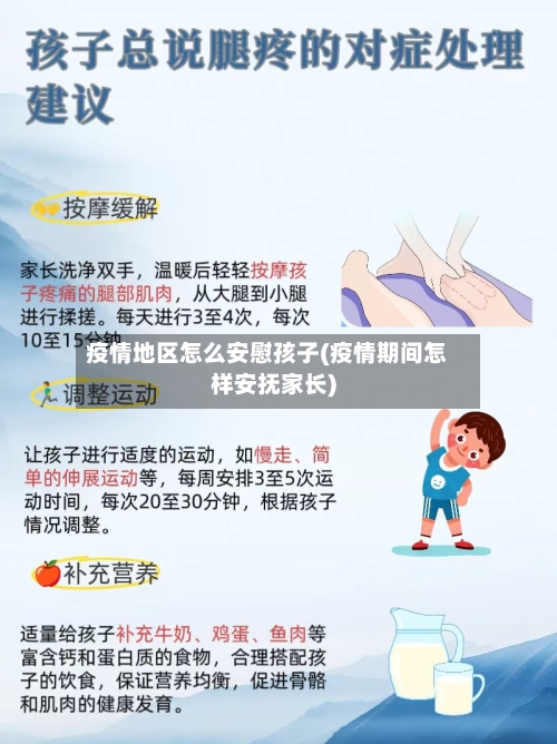 疫情地区怎么安慰孩子(疫情期间怎样安抚家长)-第2张图片