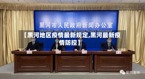 【黑河地区疫情最新规定,黑河最新疫情防控】