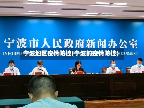 宁波地区疫情防控(宁波的疫情防控)-第2张图片