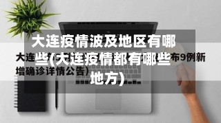 大连疫情波及地区有哪些(大连疫情都有哪些地方)