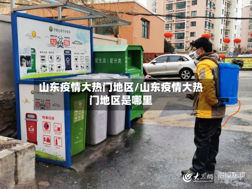 山东疫情大热门地区/山东疫情大热门地区是哪里-第2张图片