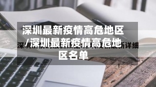 深圳最新疫情高危地区/深圳最新疫情高危地区名单