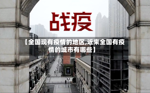 【全国现有疫情的地区,近来全国有疫情的城市有哪些】