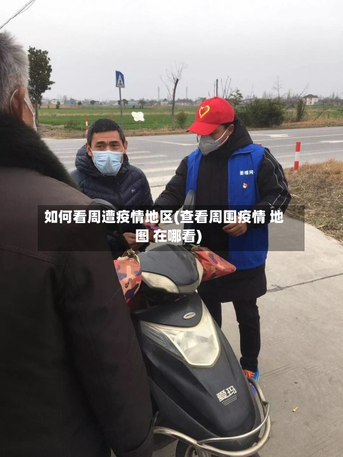 如何看周遭疫情地区(查看周围疫情 地图 在哪看)-第2张图片