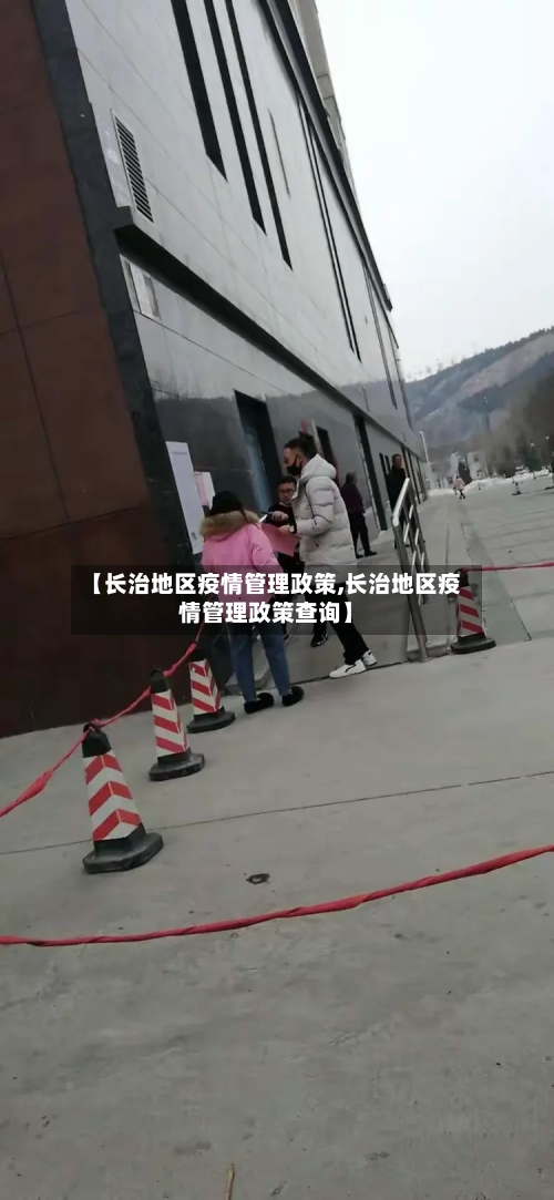 【长治地区疫情管理政策,长治地区疫情管理政策查询】