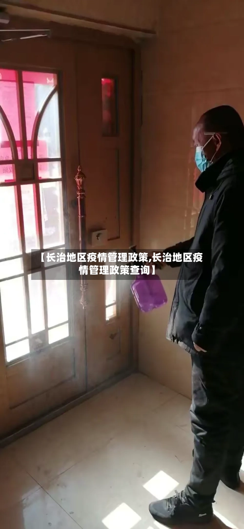 【长治地区疫情管理政策,长治地区疫情管理政策查询】-第2张图片