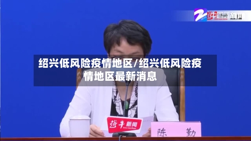 绍兴低风险疫情地区/绍兴低风险疫情地区最新消息-第3张图片