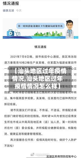 【汕头地区过年疫情情况,汕头地区过年疫情情况怎么样】-第3张图片
