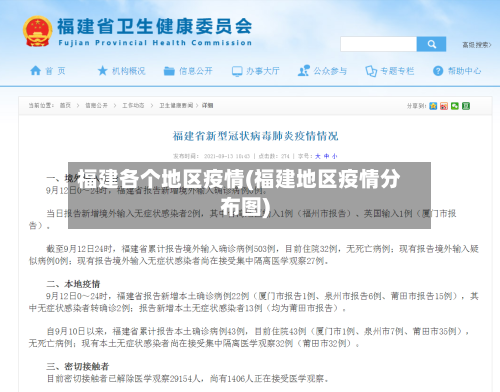 福建各个地区疫情(福建地区疫情分布图)