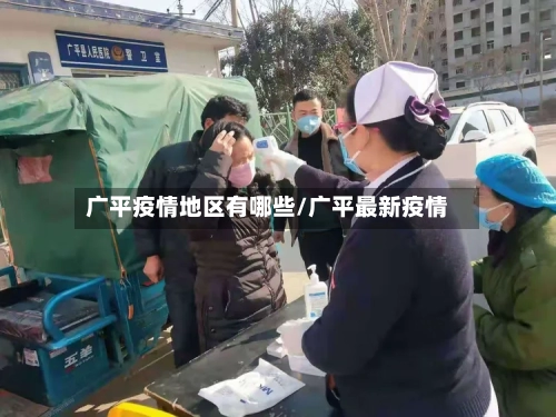 广平疫情地区有哪些/广平最新疫情